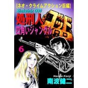 【分冊版】処刑人ゴッド 6 四角いジャングル（スマートゲート） [電子書籍]