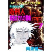 【分冊版】処刑人ゴッド 7 季節はずれの雷鳴（スマートゲート） [電子書籍]
