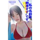 【デジタル限定】鈴原すずデジタルグラビア「私の名前は"鈴原すず"です。」（集英社） [電子書籍]