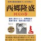 世界の歴史巨編をマンガで学ぶ！ 西郷隆盛 6巻 回天の巻（ゴマブックス） [電子書籍]