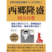 世界の歴史巨編をマンガで学ぶ！ 西郷隆盛 6巻 回天の巻（ゴマブックス） [電子書籍]