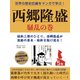 世界の歴史巨編をマンガで学ぶ！ 西郷隆盛 5巻 騒乱の巻（ゴマブックス） [電子書籍]