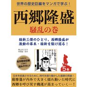 世界の歴史巨編をマンガで学ぶ！ 西郷隆盛 5巻 騒乱の巻（ゴマブックス） [電子書籍]