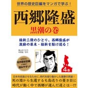 世界の歴史巨編をマンガで学ぶ！ 西郷隆盛 4巻 黒潮の巻（ゴマブックス） [電子書籍]