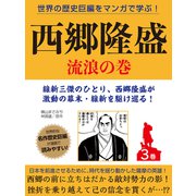 世界の歴史巨編をマンガで学ぶ！ 西郷隆盛 3巻 流浪の巻（ゴマブックス） [電子書籍]