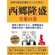 世界の歴史巨編をマンガで学ぶ！ 西郷隆盛 2巻 青葉の巻（ゴマブックス） [電子書籍]