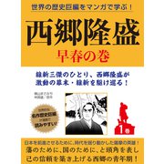世界の歴史巨編をマンガで学ぶ！ 西郷隆盛 1巻 早春の巻（ゴマブックス） [電子書籍]