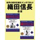 世界の歴史巨編をマンガで学ぶ！ 織田信長 合本（ゴマブックス） [電子書籍]
