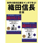 世界の歴史巨編をマンガで学ぶ！ 織田信長 合本（ゴマブックス） [電子書籍]
