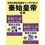 世界の歴史巨編をマンガで学ぶ！ 秦始皇帝 合本（ゴマブックス） [電子書籍]