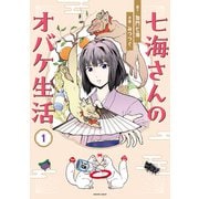 七海さんのオバケ生活（1）（朝日新聞出版） [電子書籍]