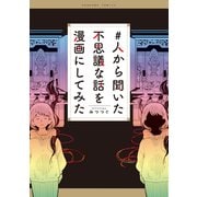 ♯人から聞いた不思議な話を漫画にしてみた（朝日新聞出版） [電子書籍]