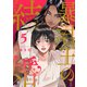 暴君王の結婚5（モバイルメディアリサーチ） [電子書籍]