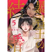 暴君王の結婚5（モバイルメディアリサーチ） [電子書籍]
