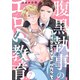 腹黒執事のエロい教育～ドSなコイツに逆らえない7（モバイルメディアリサーチ） [電子書籍]