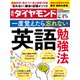 英語勉強法（週刊ダイヤモンド 2023年2/11号）（ダイヤモンド社） [電子書籍]
