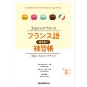 【音声DL付】文法からアプローチ フランス語聴き取り練習帳 中級へのステップアップ（三修社） [電子書籍]