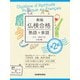 【音声DL付】新版 仏検合格 熟語＋単語 準2級（三修社） [電子書籍]