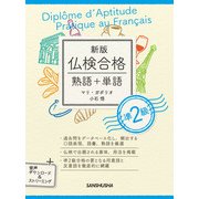 【音声DL付】新版 仏検合格 熟語＋単語 準2級（三修社） [電子書籍]