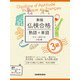 【音声DL付】新版 仏検合格 熟語＋単語 3級（三修社） [電子書籍]
