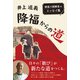 降福からの道 欲張り指揮者のエッセイ集（三修社） [電子書籍]
