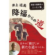 降福からの道 欲張り指揮者のエッセイ集（三修社） [電子書籍]