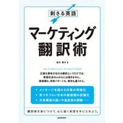 刺さる英語マーケティング翻訳術（三修社） [電子書籍]