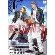戦略結婚 ～華麗なるクズな人々～（4）（白泉社） [電子書籍]