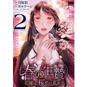 春の生贄～花嫁は、桜色に乱れて（2）【おまけ描き下ろし付き】（白泉社） [電子書籍]
