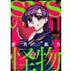 SNSの怪物（1）【特別対談＆おまけ描き下ろし付き】（白泉社） [電子書籍]
