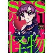 SNSの怪物（1）【特別対談＆おまけ描き下ろし付き】（白泉社） [電子書籍]