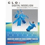 CLO： DIGITAL MODELISM 3DCGではじめる新しいファッションデザイン（ビー･エヌ･エヌ） [電子書籍]