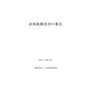 出版税務会計の要点 2023年（令和5年）（日本書籍出版協会） [電子書籍]