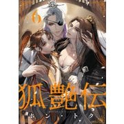 狐艶伝 act.6（KiR comics） [電子書籍]