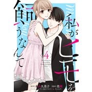 私がヒモを飼うなんて （4）（マンガボックス） [電子書籍]