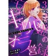 安キャバ嬢のオラ営録 （3）（マンガボックス） [電子書籍]