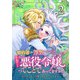 婚約者が浮気しているようなんですけど私は流行りの悪役令嬢ってことであってますか？ （2）（マンガボックス） [電子書籍]