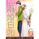 わたしの離婚日和 （6）（マンガボックス） [電子書籍]