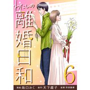 わたしの離婚日和 （6）（マンガボックス） [電子書籍]