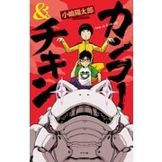 カンフー＆チキン（ポプラ社） [電子書籍]