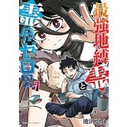 最強地縛霊と霊感ゼロ男（1）（ナンバーナイン） [電子書籍]