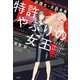 特許やぶりの女王 弁理士・大鳳未来（宝島社） [電子書籍]