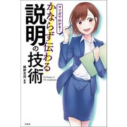 マンガでわかる！ かならず伝わる説明の技術（宝島社） [電子書籍]
