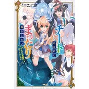 チートあるけどまったり暮らしたい のんびり魔道具作ってたいのに（宝島社） [電子書籍]