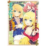 チートあるけどまったり暮らしたい 領地の発展ながめてたいのに（宝島社） [電子書籍]
