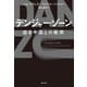デンジャー・ゾーン 迫る中国との衝突（飛鳥新社） [電子書籍]