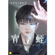 宵の蛭～前世許嫁を執着吸血鬼から別れさせ屋～（5）（コンパス） [電子書籍]