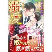 こんなに溺愛されるなんて聞いてません！ （私限定）肉食秘書にがっつり食べられました（ルネッタブックス） [電子書籍]