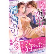 前世処刑された悪女なので御曹司の求愛はご遠慮します（ルネッタブックス） [電子書籍]