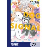 DOG SIGNAL【分冊版】 77（KADOKAWA） [電子書籍]
